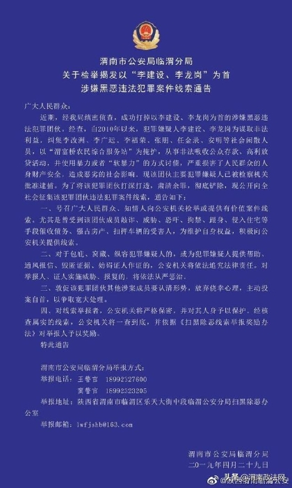 渭南市公安局臨渭分局關于檢舉揭發(fā)以“李建設、李龍崗”為首涉嫌黑惡違法犯罪案件線索通告