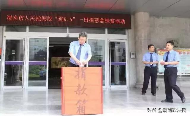 渭南市檢察院積極開展 “迎9?5”一日捐慈善扶貧活動(dòng)(圖)