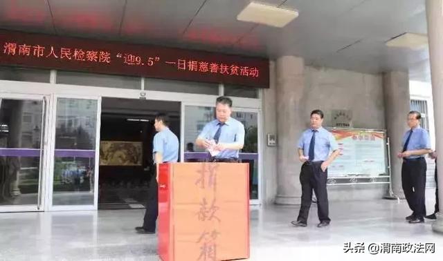 渭南市檢察院積極開展 “迎9?5”一日捐慈善扶貧活動(dòng)(圖)