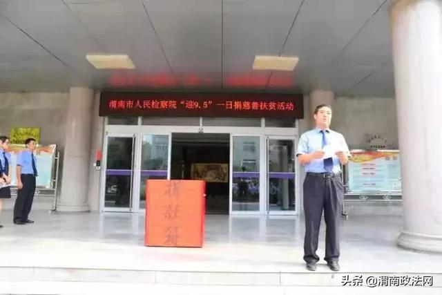 渭南市檢察院積極開展 “迎9?5”一日捐慈善扶貧活動(dòng)(圖)