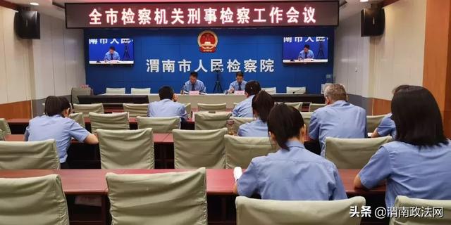 渭南市檢察院召開全市檢察機關刑事檢察工作會議(圖)