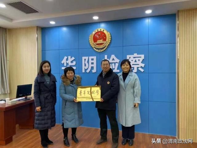 12月18日，華陰市人民檢察院未成年人刑事檢察辦案組被渭南市創建青年文明號活動組委會授予2019-2022年度渭南市“青年文明號”榮譽稱號。