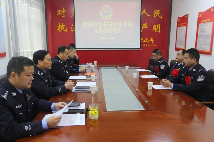 渭南市公安局經開分局舉辦人民警察授獎儀式