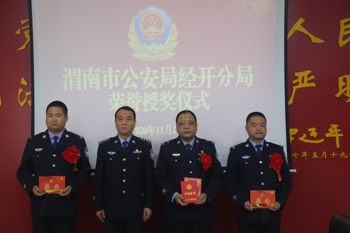 渭南市公安局經開分局舉辦人民警察授獎儀式