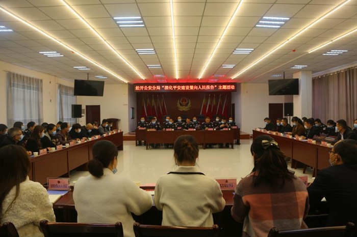 渭南市公安局經開分局扎實開展深化平安建設暨向人民報告主題活動