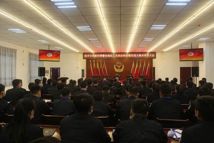 渭南市公安局經開分局召開新招聘警務輔助人員崗前培訓暨實戰大練兵動員大會