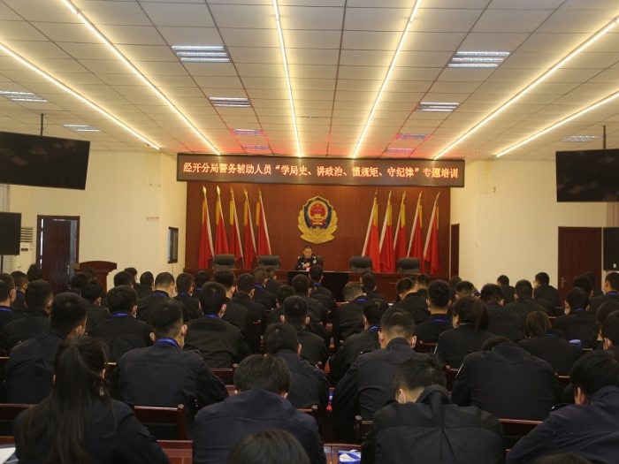 渭南市公安局經開分局舉辦警務輔助人員專題輔導講座