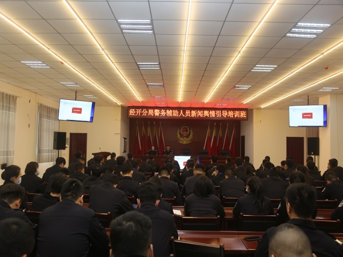 渭南市公安局經(jīng)開分局舉辦警務(wù)輔助人員新聞輿情引導(dǎo)培訓(xùn)班