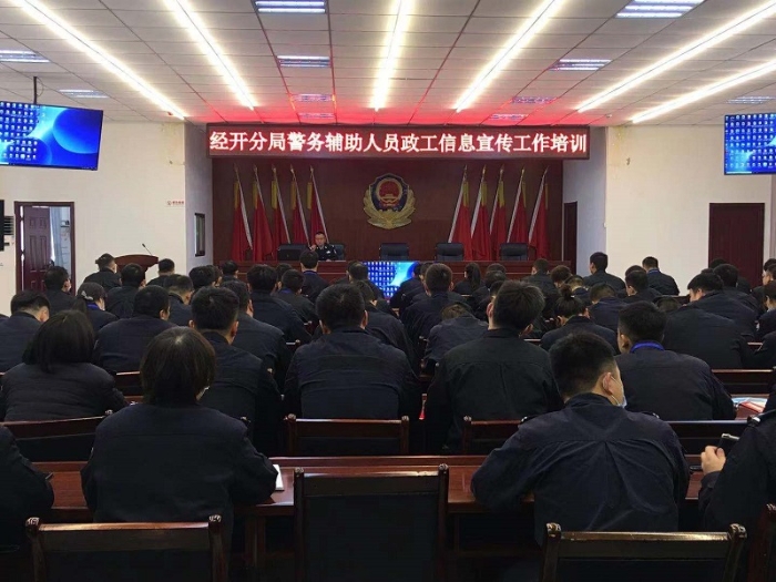 渭南市公安局經(jīng)開分局舉辦警務(wù)輔助人員政工信息宣傳工作培訓(xùn)