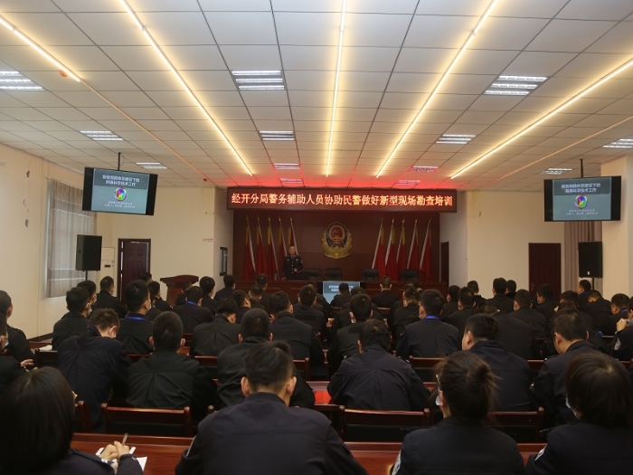 渭南市公安局經(jīng)開(kāi)分局舉辦警務(wù)輔助人員協(xié)助民警做好新型現(xiàn)勘培訓(xùn)