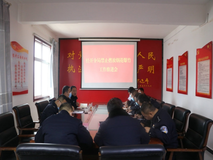 渭南市公安局經開分局召開禁止燃放煙花爆竹工作推進會