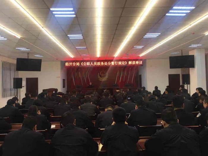 渭南市公安局經開分局舉辦《公職人員政務處分暫行規定》解讀培訓