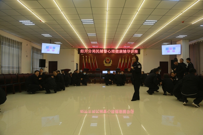 渭南市公安局經(jīng)開分局舉辦輔警心理健康知識講座