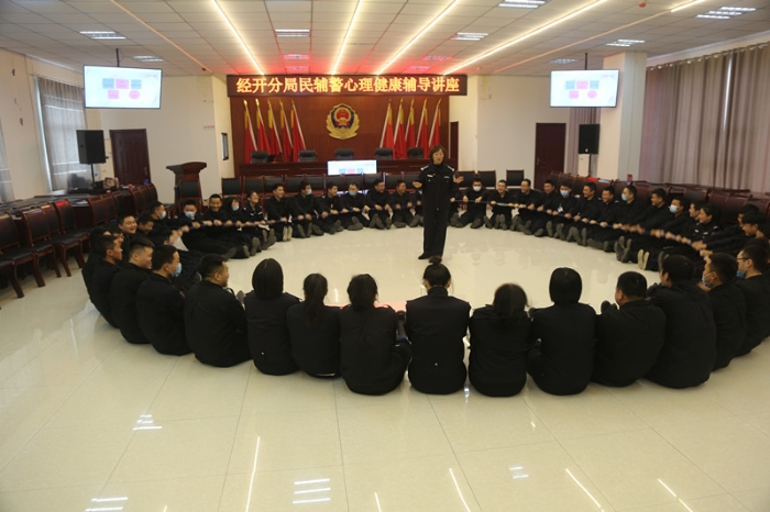 渭南市公安局經(jīng)開分局舉辦輔警心理健康知識講座