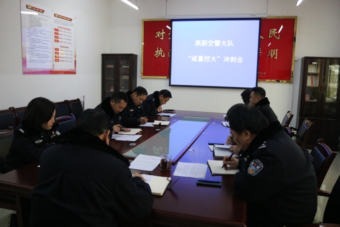 高新交警大隊召開事故預防“減量控大”沖刺會
