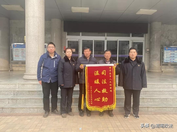 暖心 | 渭南市檢察機關全年發放救助金122萬余元