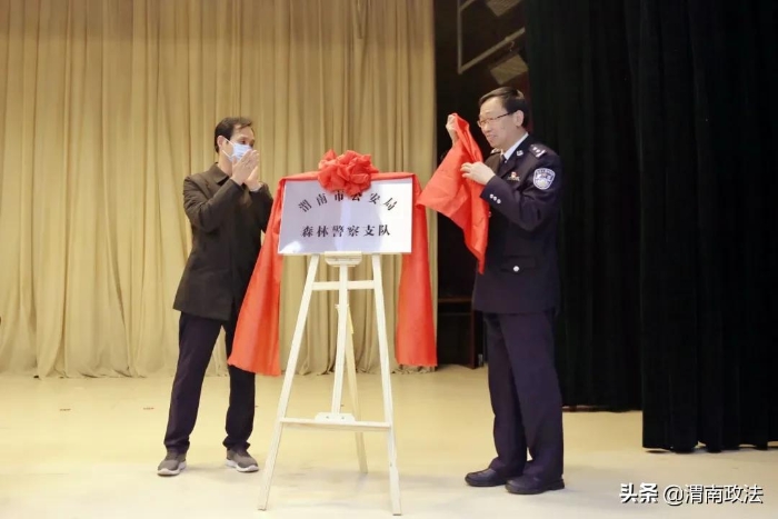 重磅！渭南市公安局森林警察支隊揭牌成立！