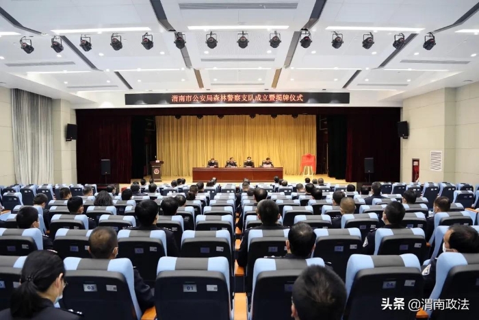 重磅！渭南市公安局森林警察支隊揭牌成立！