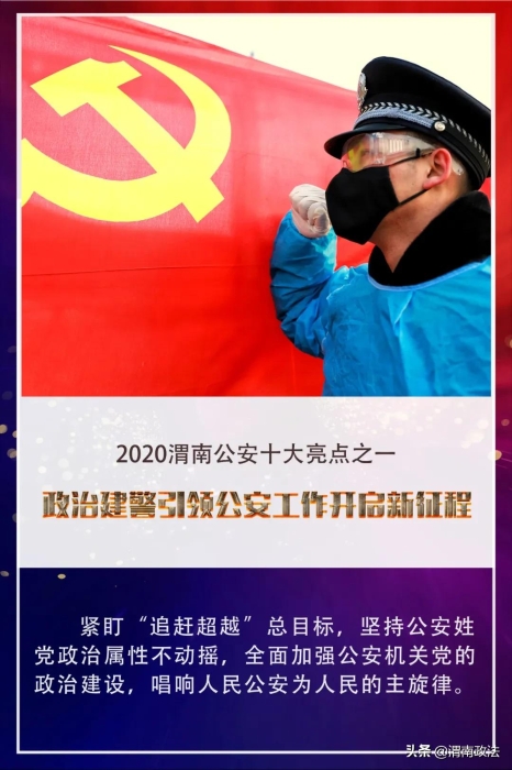 【你好2021!】回首2020，觀渭南公安“非凡之路”