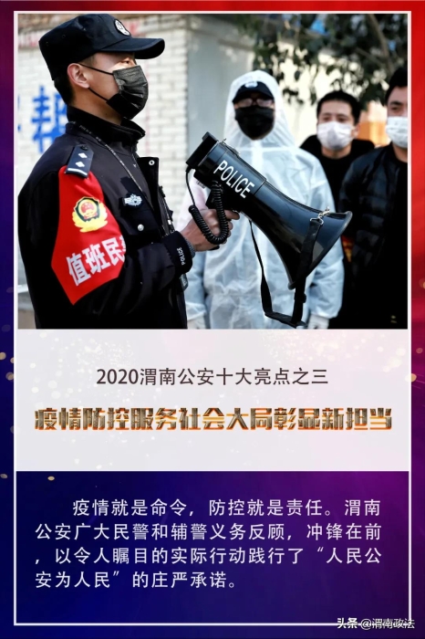 【你好2021!】回首2020，觀渭南公安“非凡之路”