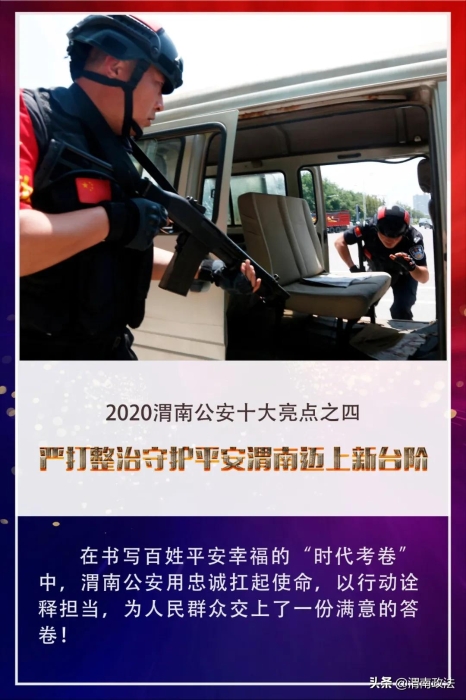 【你好2021!】回首2020，觀渭南公安“非凡之路”