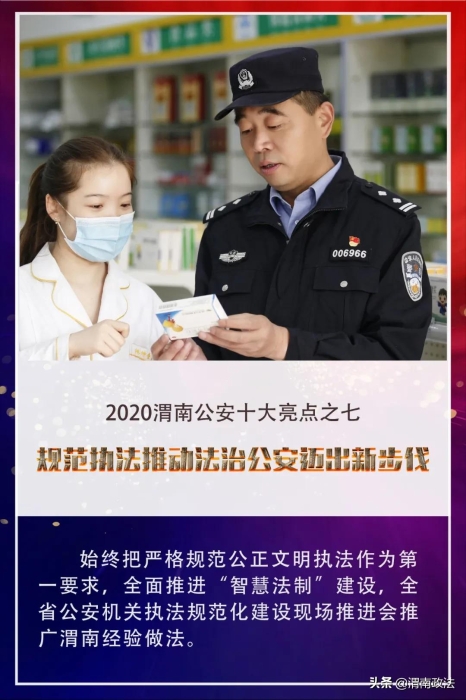 【你好2021!】回首2020，觀渭南公安“非凡之路”