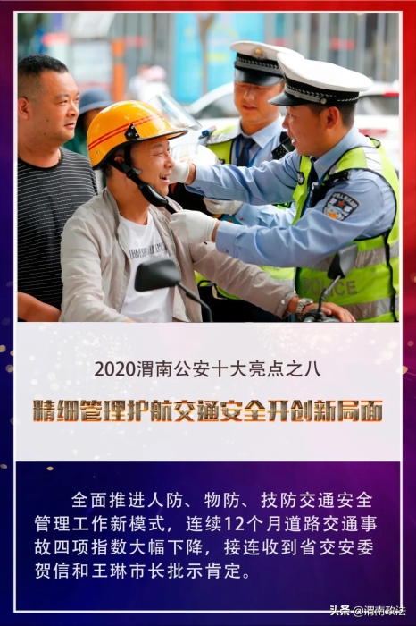 【你好2021!】回首2020，觀渭南公安“非凡之路”
