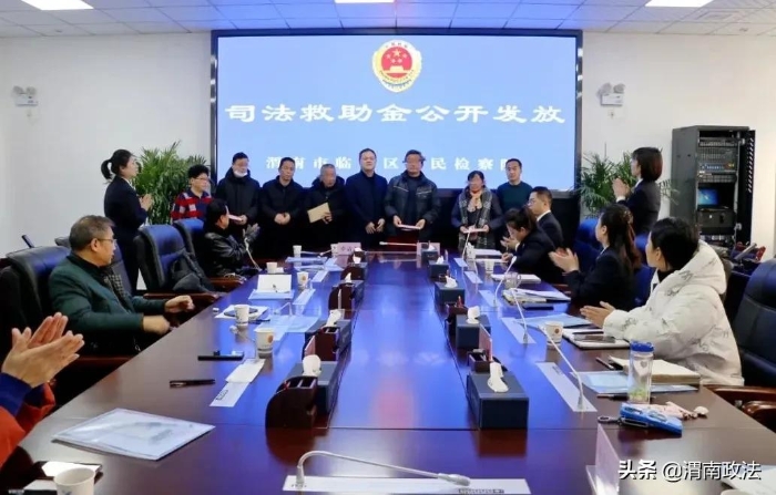 臨渭檢察：五項舉措扎實做好司法救助工作（組圖）