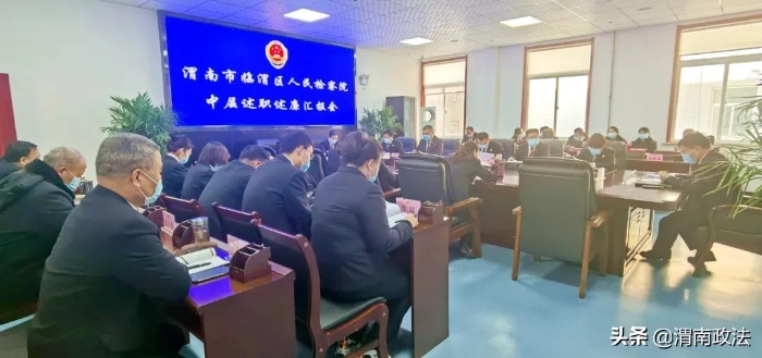臨渭檢察：舉行中層述職述廉匯報會（組圖）