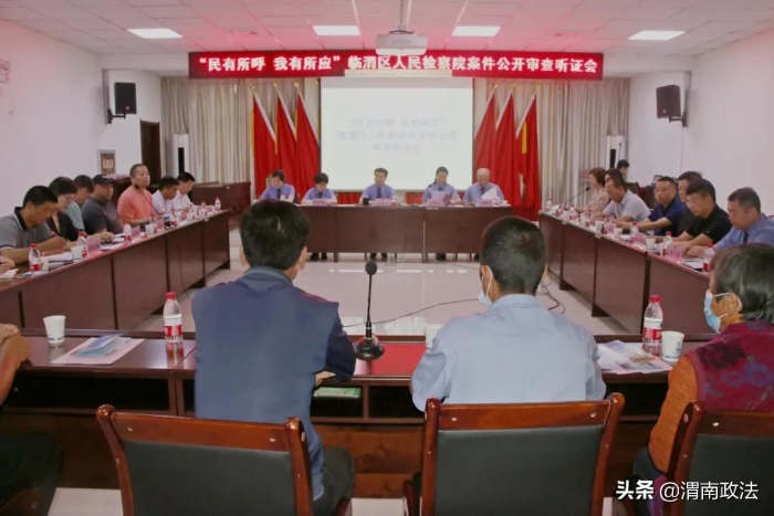 臨渭檢察：公開聽證 讓公平正義可感可觸（組圖）