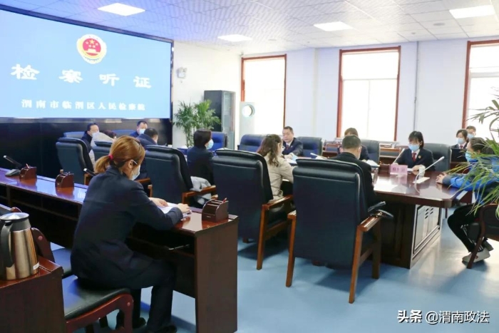 臨渭檢察：公開聽證 讓公平正義可感可觸（組圖）