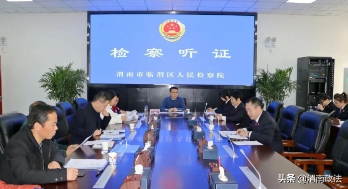 臨渭檢察：公開聽證 讓公平正義可感可觸（組圖）