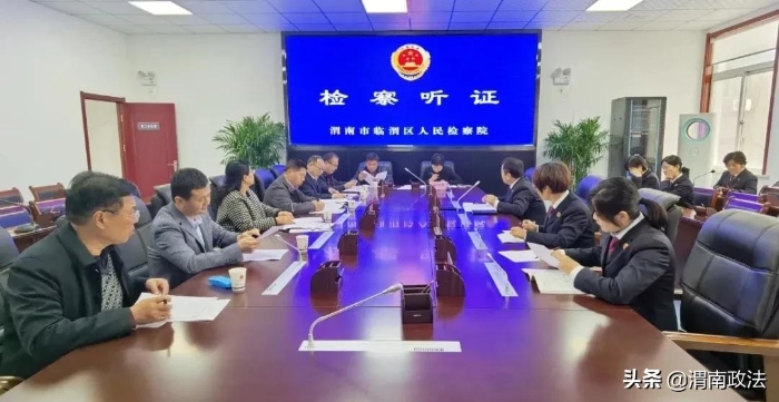 臨渭檢察：公開聽證 讓公平正義可感可觸（組圖）