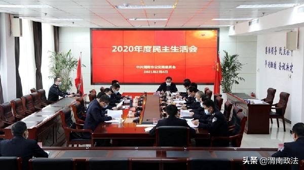 渭南市公安局黨委召開2020年度民主生活會（圖）