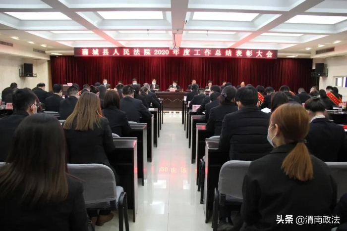 感謝不平凡的你們！蒲城法院召開2020年度工作總結表彰大會