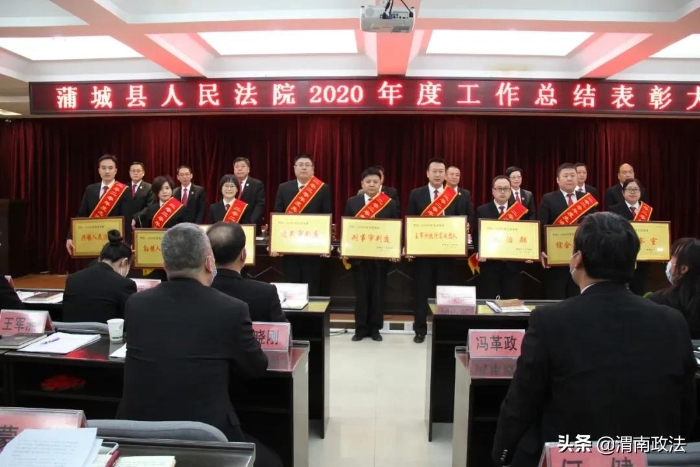 感謝不平凡的你們！蒲城法院召開2020年度工作總結表彰大會