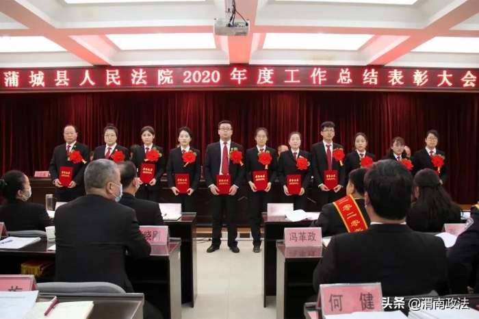 感謝不平凡的你們！蒲城法院召開2020年度工作總結表彰大會