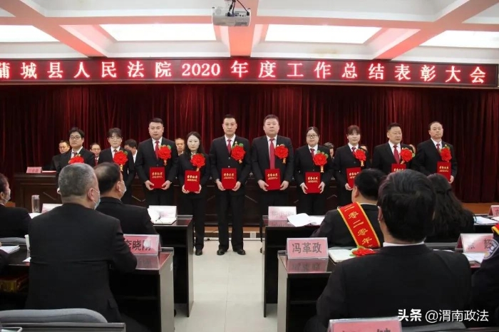 感謝不平凡的你們！蒲城法院召開2020年度工作總結表彰大會