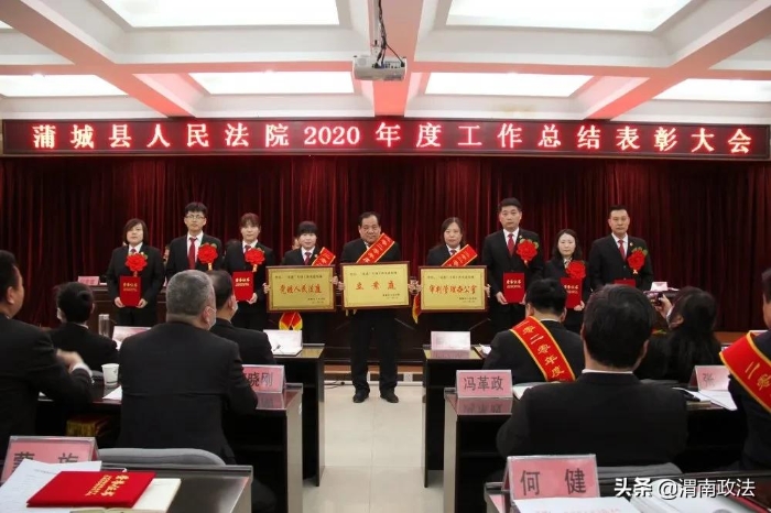 感謝不平凡的你們！蒲城法院召開2020年度工作總結表彰大會