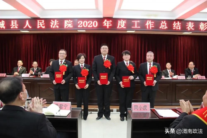 感謝不平凡的你們！蒲城法院召開2020年度工作總結表彰大會