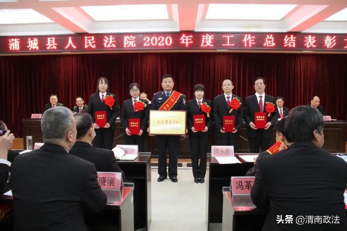 感謝不平凡的你們！蒲城法院召開2020年度工作總結表彰大會