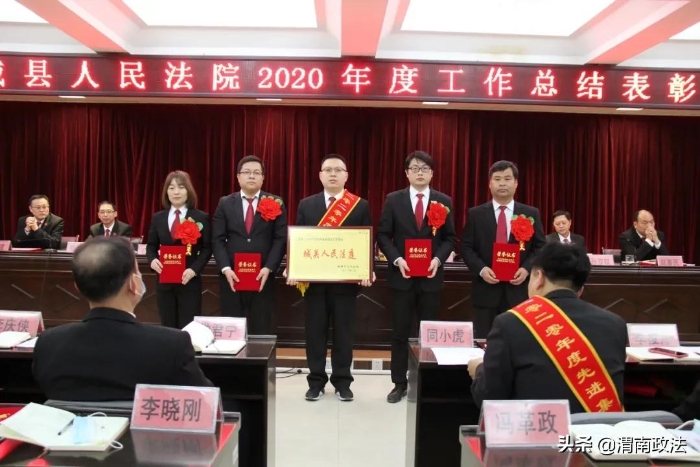 感謝不平凡的你們！蒲城法院召開2020年度工作總結表彰大會