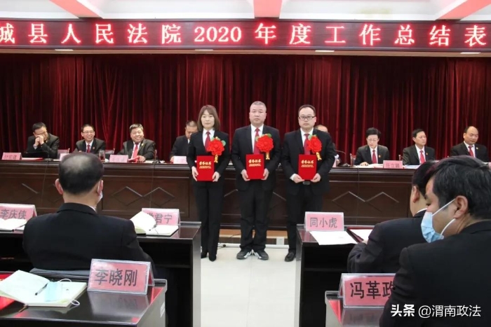 感謝不平凡的你們！蒲城法院召開2020年度工作總結表彰大會