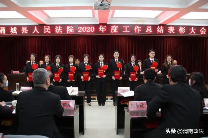 感謝不平凡的你們！蒲城法院召開2020年度工作總結表彰大會