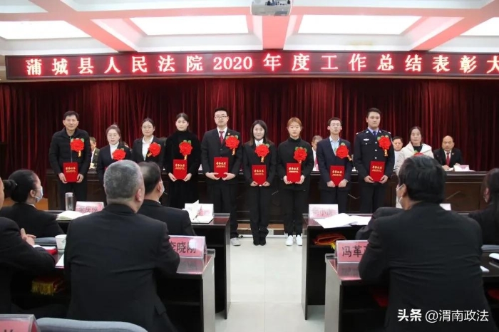 感謝不平凡的你們！蒲城法院召開2020年度工作總結表彰大會