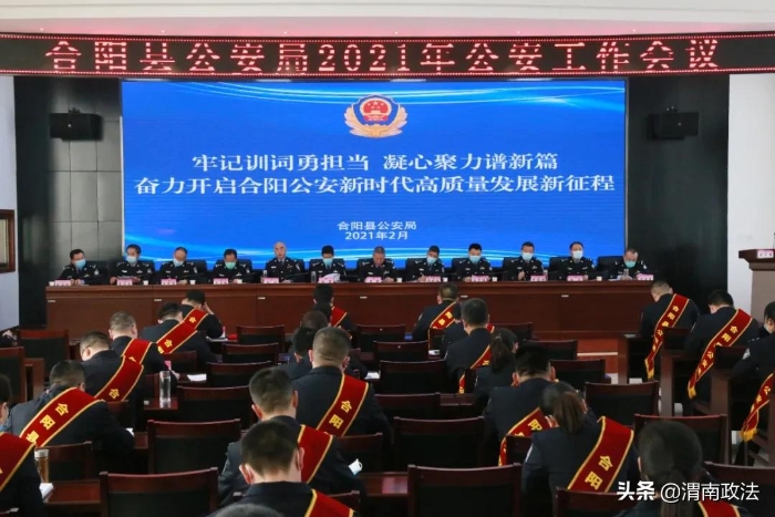 合陽縣公安局召開2021年公安工作會議 以“十個聚焦”推動公安工作高質量發展（組圖）