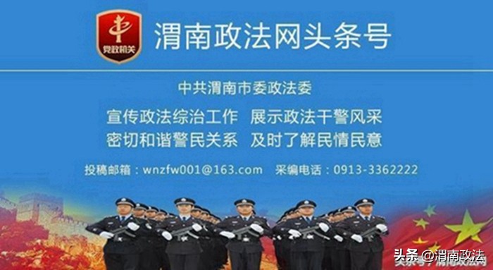 國(guó)慶期間 渭南政法一線微報(bào)（組圖）