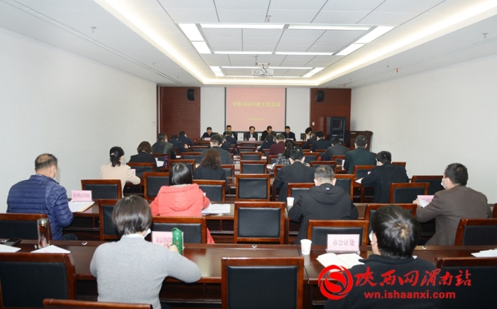 渭南市司法行政工作會議召開（組圖）