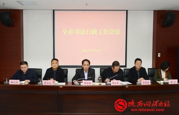渭南市司法行政工作會議召開（組圖）