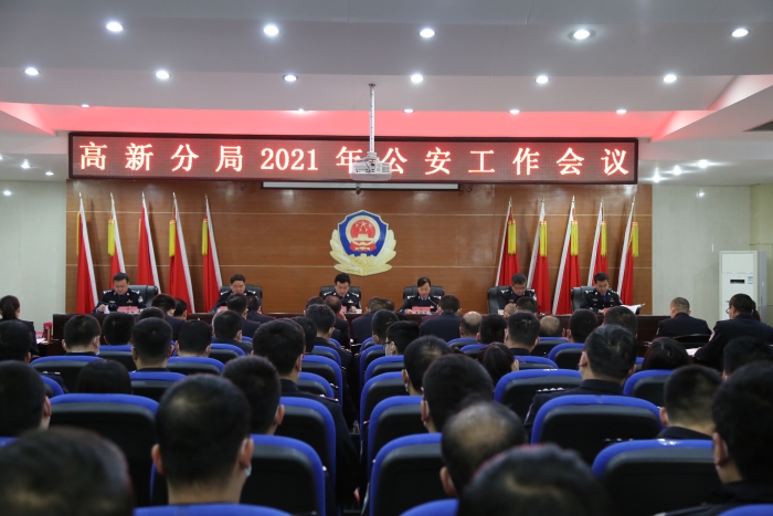 忠誠核心聚力趕超 護(hù)航平安攜手奮進(jìn)————高新分局召開2021年公安工作會(huì)議（組圖）